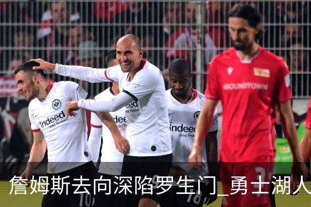 詹姆斯去向深陷罗生门 勇士湖人骑士各有难处？